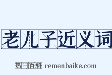 老儿子近义词是什么意思的图片